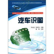 汽车识图（中等职业教育汽车运用与维修专业课程改革规划新教材）