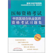 中西医结合执业医师资格考试习题集