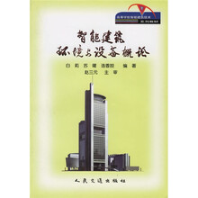 高等学校智能建筑技术系列教材：智能建筑环境与设备概论