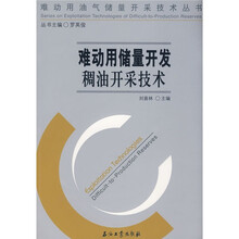 难动用储量开发稠油开采技术