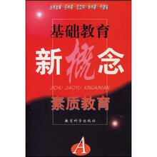 基础教育新概念:素质教育