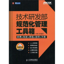 技术研发部规范化管理工具箱(附光盘1张)