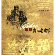 画说青岛老建筑