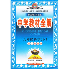 中学教材全解:9年级科学(下)(浙江教育版)