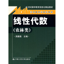 21世纪数学教育信息化精品教材·大学数学立体化教材:线性代数(农林类)(附光盘)
