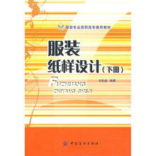 服装纸样设计．下册