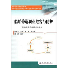 船舶修造职业危害与防护:船舶安全管理技术专业