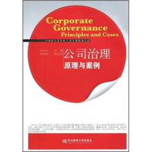 21世纪高等院校工商管理精品教材：公司治理原理与案例（附光盘）