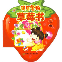 我可爱的草莓书：认物