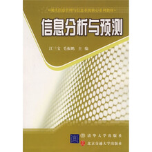 现代信息管理与信息系统核心系列教材：信息分析与预测