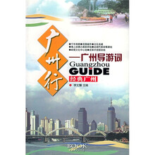 广州行:广州导游词