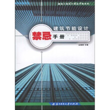 建筑节能设计禁忌手册