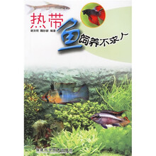 热带鱼饲养不求人