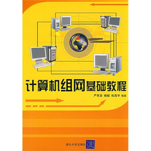 计算机组网基础教程