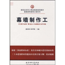 建筑业农民工职业技能培训教材·建筑装饰装修工程系列：幕墙制作工