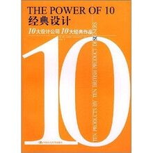 经典设计:10大设计公司10大经典作品