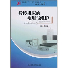 高职高专“十一五”规划教材·机械电子类系列：数控机床的使用与维护