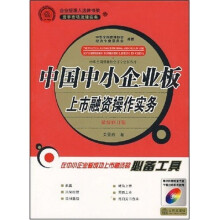 中国中小企业板上市融资操作实务（附光盘1张）