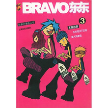 故事会漫画丛书：BRAVO东东3
