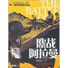 二战经典战役全纪录2:鏖战阿拉曼