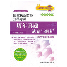 国家执业药师资格考试历年真题试卷与解析：药学专业（第4版）