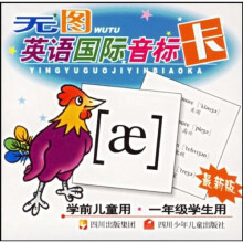 无图英语国际音标卡（学前儿童用·1年级学生用）