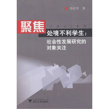 聚焦处境不利学生:社会性发展研究的对象关注