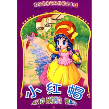 宝宝最爱的经典童话1+1：小红帽