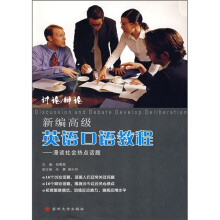 新编高级英语口语教程:漫谈社会热点话题