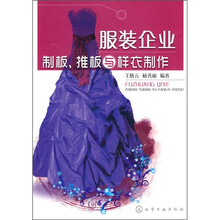 服装企业制板、推板与样衣制作
