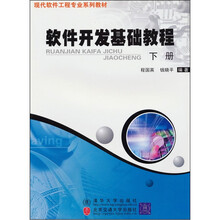 现代软件工程专业系列教材:软件开发基础教程(下)