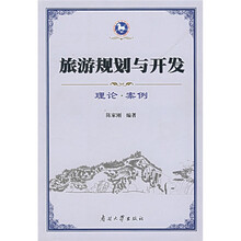 旅游规划与开发:理论·案例