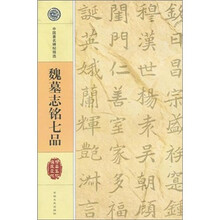 魏墓志铭七品