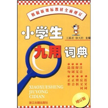 小学生九用词典(增订版)