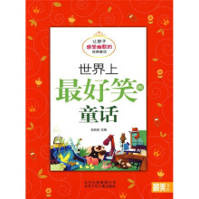 最美书系·世界上最好笑的童话：让孩子感受幽默的经典童话