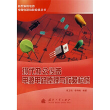 现代办公设备电源电路原理与故障检修