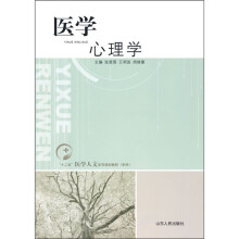 “十二五”医学人文系列规划教材(专科):医学心理学