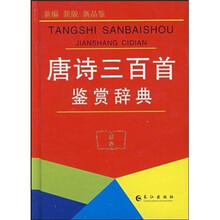唐诗三百首鉴赏辞典