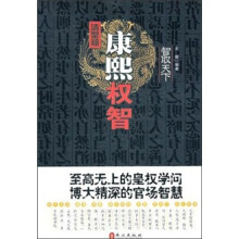 智取天下：康熙权智