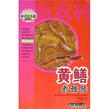 新农村书屋：黄鳝养殖经