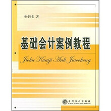 基础会计案例教程