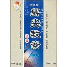 鼎尖教案：语文（选修）（史记选读）（江苏版）（新课标高中同步）