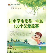 让小学生受益一生的100个父爱故事