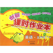 创新课时作业本：英语（5年级下）（5B）（配新课标人教版PEP）