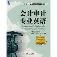 致用·专业英语系列教材:会计审计专业英语