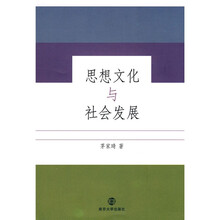 思想文化与社会发展