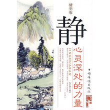 静：心灵深处的力量（精华版）