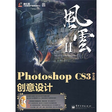 风云2：Photoshop CS3创意设计（中文版）（附光盘1张）
