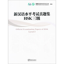新汉语水平考试真题集：HSK3级（附光盘1张）