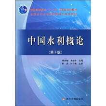 普通高等教育“十一五”国家级规划教材：中国水利概论（第2版）